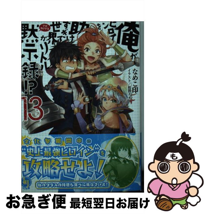 【中古】 俺がヒロインを助けすぎて世界がリトル黙示録！？ 13 / なめこ印, 和狸ナオ / ホビージャパン [文庫]【ネコポス発送】