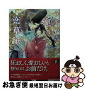 著者：雨月夜道, 六芦 かえで出版社：KADOKAWAサイズ：文庫ISBN-10：4041072409ISBN-13：9784041072400■こちらの商品もオススメです ● 徳川慶喜家にようこそ わが家に伝わる愛すべき「最後の将軍」の横顔 / 徳川 慶朝 / 文藝春秋 [文庫] ● あの角を曲がったところ / 川唯 東子 / リブレ [コミック] ● 晴れ男の憂鬱雨男の悦楽 / 水壬 楓子, 実相寺 紫子 / 海王社 [文庫] ● 千年恋空 ずっと好きな君へ / 雨月 夜道, 榊 空也 / 幻冬舎コミックス [文庫] ● 銀の王は黒豹に愛を捧げる / オークラ出版 [文庫] ● ご先祖様は吸血鬼 / 海野 幸, Ciel / 新書館 [文庫] ● 灰と獣 / 心交社 [文庫] ● 少年陰陽師　第1巻　～異邦の影を探しだせ～/CD/FCCN-0003 / ドラマCD, 甲斐田ゆき, 大谷育江, 小西克幸, 石田彰, 小林沙苗, 森川智之, 関俊彦, 岩本規夫 / フロンティアワークス [CD] ● 狗神さまは愛妻家 / 雨月 夜道, 六芦 かえで / 幻冬舎コミックス [文庫] ● プライスレス・ライフ 幸せは貧乏神とやってくる / 雨月 夜道, テクノサマタ / 白泉社 [文庫] ● はつ恋ほたる / 宮本 れん, 千川 夏味 / 幻冬舎コミックス [新書] ● 銀狼貴族の溺愛花嫁 / KADOKAWA [文庫] ● 狗神さまはもっと愛妻家 / 雨月 夜道, 六芦 かえで / 幻冬舎コミックス [文庫] ● お願いしてもいいですか？ / 南野 十好, サマミヤ アカザ / 心交社 [文庫] ● 淫獣 / 中原一也 / イースト・プレス [文庫] ■通常24時間以内に出荷可能です。■ネコポスで送料は1～3点で298円、4点で328円。5点以上で600円からとなります。※2,500円以上の購入で送料無料。※多数ご購入頂いた場合は、宅配便での発送になる場合があります。■ただいま、オリジナルカレンダーをプレゼントしております。■送料無料の「もったいない本舗本店」もご利用ください。メール便送料無料です。■まとめ買いの方は「もったいない本舗　おまとめ店」がお買い得です。■中古品ではございますが、良好なコンディションです。決済はクレジットカード等、各種決済方法がご利用可能です。■万が一品質に不備が有った場合は、返金対応。■クリーニング済み。■商品画像に「帯」が付いているものがありますが、中古品のため、実際の商品には付いていない場合がございます。■商品状態の表記につきまして・非常に良い：　　使用されてはいますが、　　非常にきれいな状態です。　　書き込みや線引きはありません。・良い：　　比較的綺麗な状態の商品です。　　ページやカバーに欠品はありません。　　文章を読むのに支障はありません。・可：　　文章が問題なく読める状態の商品です。　　マーカーやペンで書込があることがあります。　　商品の痛みがある場合があります。