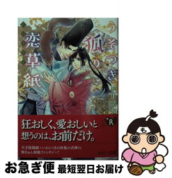 【中古】 うそつき狐の恋草紙 / 雨月夜道, 六芦 かえで / KADOKAWA [文庫]【ネコポス発送】