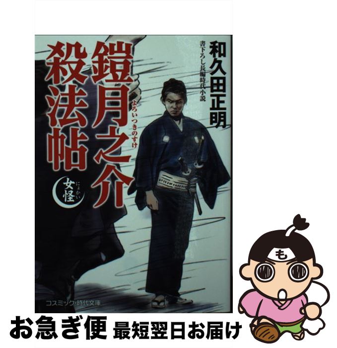 【中古】 鎧月之介殺法帖 女怪 / 和久田 正明 / コスミック出版 [文庫]【ネコポス発送】