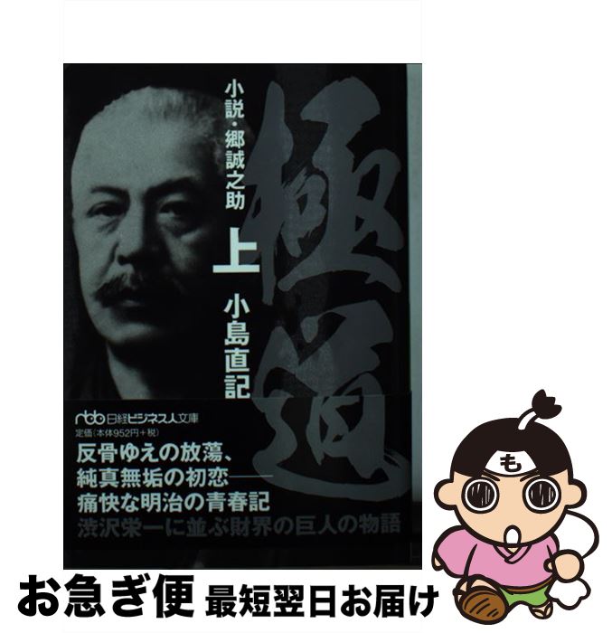 【中古】 極道 小説・郷誠之助 上 / 小島 直記 / 日経BPマーケティング(日本経済新聞出版 [文庫]【ネコポス発送】