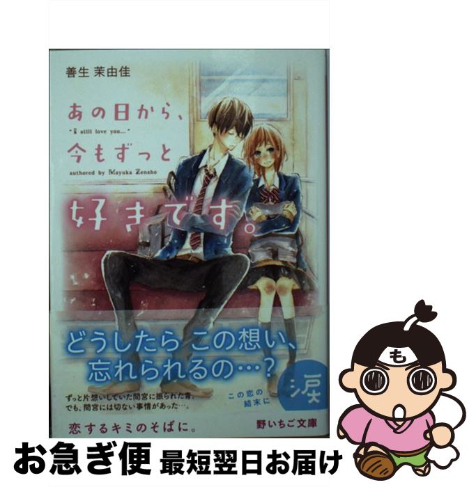 【中古】 あの日から、今もずっと好きです。 / 善生茉由佳 / スターツ出版 [文庫]【ネコポス発送】