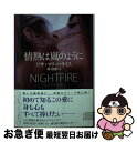 著者：リサ・マリー・ライス, 林 啓恵出版社：二見書房サイズ：文庫ISBN-10：4576140612ISBN-13：9784576140612■こちらの商品もオススメです ● ダンカンの花嫁 / リンダ ハワード, Linda Howard, 平江 まゆみ / ハーパーコリンズ・ジャパン [文庫] ● 27通のラブレター / サンドラ ブラウン, 新井 ひろみ / ハーパーコリンズ・ジャパン [文庫] ● 顔のない狩人 / アイリス ジョハンセン, 池田 真紀子 / 二見書房 [文庫] ● もう一度愛して / リンダ ハワード, 小林 令子, Linda Howard / ハーパーコリンズ・ジャパン [文庫] ● 哀しみの雨 / サンドラ ブラウン, Sandra Brown, 中川 晴子 / ハーパーコリンズ・ジャパン [文庫] ● 誰かに見られてる / カレン・ローズ, 長野 きよみ / 文藝春秋 [文庫] ● 危険な夜の果てに / 鈴木 美朋, リサ・マリー・ライス / 二見書房 [文庫] ● 危険すぎる恋人 / リサ・マリー・ライス, 林 啓恵 / 二見書房 [文庫] ● 悲しみの夜が明けて / リサ・マリー・ライス, 林 啓恵 / 二見書房 [文庫] ● ヒーローの作り方 / リサ・マリー・ライス, 上中 京 / 扶桑社 [文庫] ● 失われた顔 / アイリス ジョハンセン, 池田 真紀子 / 二見書房 [文庫] ● 夜明けの色を紡いで / リサ・クレイパス, 平林祥 / 原書房 [文庫] ● 眠れずにいる夜は / リサ・マリー・ライス, 林 啓恵 / 二見書房 [文庫] ● 閉ざされた夜の向こうに / リサ・マリー・ライス, 上中 京 / 扶桑社 [文庫] ● 夜明けを信じて / リサ・マリー・ライス, 上中 京 / 扶桑社 [文庫] ■通常24時間以内に出荷可能です。■ネコポスで送料は1～3点で298円、4点で328円。5点以上で600円からとなります。※2,500円以上の購入で送料無料。※多数ご購入頂いた場合は、宅配便での発送になる場合があります。■ただいま、オリジナルカレンダーをプレゼントしております。■送料無料の「もったいない本舗本店」もご利用ください。メール便送料無料です。■まとめ買いの方は「もったいない本舗　おまとめ店」がお買い得です。■中古品ではございますが、良好なコンディションです。決済はクレジットカード等、各種決済方法がご利用可能です。■万が一品質に不備が有った場合は、返金対応。■クリーニング済み。■商品画像に「帯」が付いているものがありますが、中古品のため、実際の商品には付いていない場合がございます。■商品状態の表記につきまして・非常に良い：　　使用されてはいますが、　　非常にきれいな状態です。　　書き込みや線引きはありません。・良い：　　比較的綺麗な状態の商品です。　　ページやカバーに欠品はありません。　　文章を読むのに支障はありません。・可：　　文章が問題なく読める状態の商品です。　　マーカーやペンで書込があることがあります。　　商品の痛みがある場合があります。