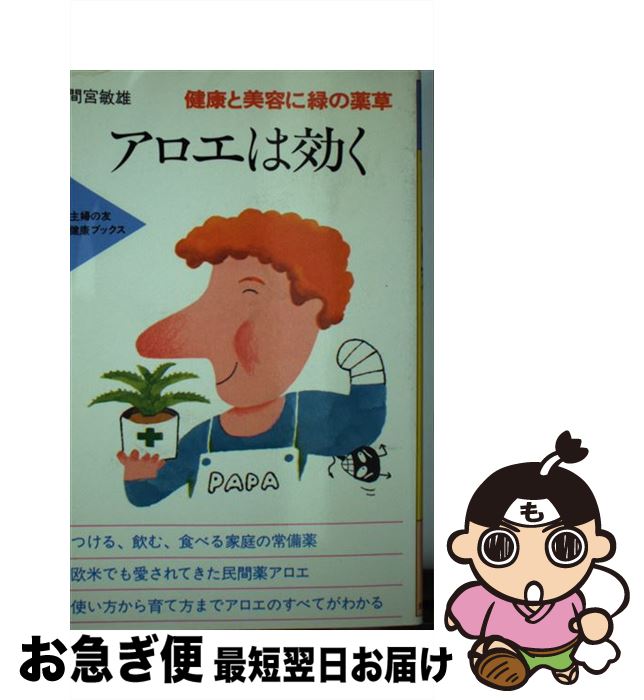 【中古】 アロエは効く 健康と美容に緑の薬草 / 間宮 敏雄 / 主婦の友社 [ペーパーバック]【ネコポス発..