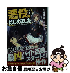 【中古】 悪役、はじめました / 千輝紅葉, 羽鳥ぴよこ / オーバーラップ [文庫]【ネコポス発送】