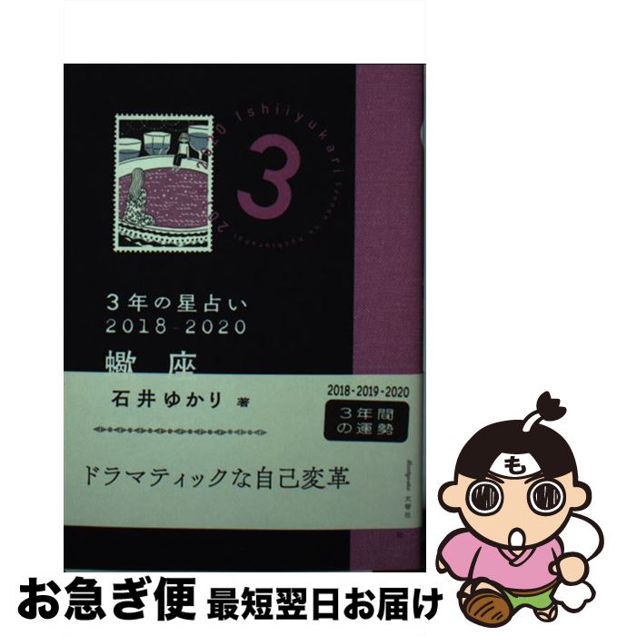 【中古】 3年の星占い蠍座 2018ー2020 / 石井 ゆかり / 文響社 [文庫]【ネコポス発送】