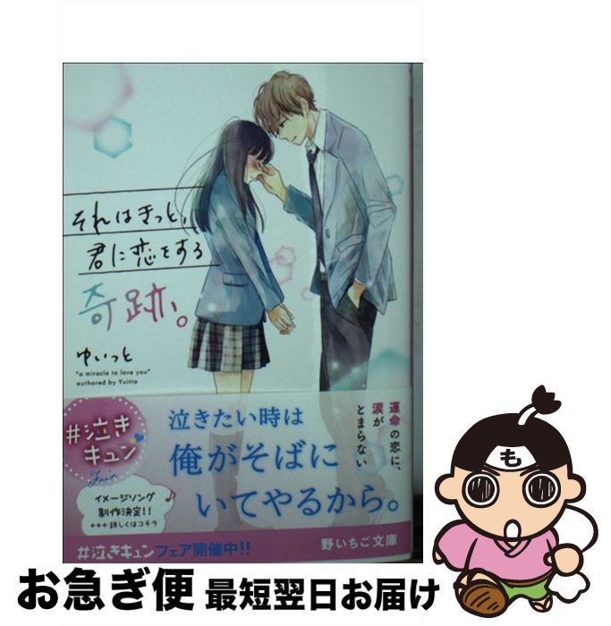 【中古】 それはきっと、君に恋をする奇跡。 / ゆいっと / スターツ出版 [文庫]【ネコポス発送】