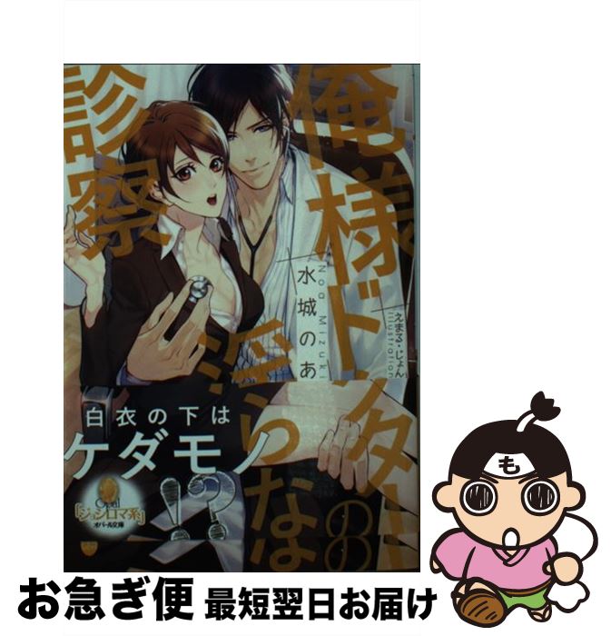 【中古】 俺様ドクターの淫らな診察 / 水城 のあ, えまる・じょん / プランタン出版 [文庫]【ネコポス..