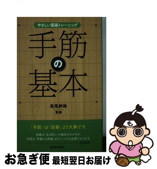 【中古】 手筋の基本 やさしい囲碁トレーニング / 高尾紳路 / 池田書店 [単行本]【ネコポス発送】