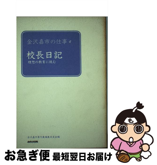 【中古】 金沢嘉市の仕事 4 / 金沢 嘉市, 金沢嘉市著作集編集委員会 / あゆみ出版 [単行本]【ネコポス発送】