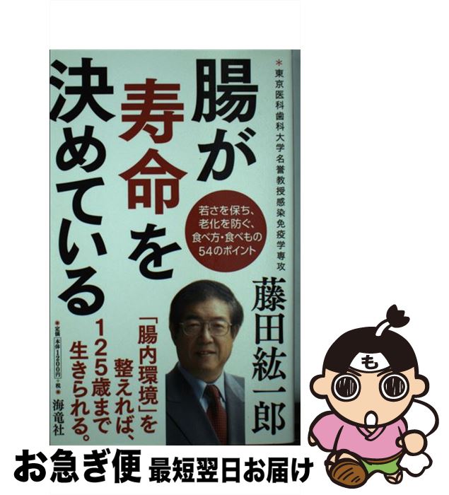 著者：藤田 紘一郎出版社：海竜社サイズ：新書ISBN-10：4759313583ISBN-13：9784759313581■通常24時間以内に出荷可能です。■ネコポスで送料は1～3点で298円、4点で328円。5点以上で600円からとなります。※2,500円以上の購入で送料無料。※多数ご購入頂いた場合は、宅配便での発送になる場合があります。■ただいま、オリジナルカレンダーをプレゼントしております。■送料無料の「もったいない本舗本店」もご利用ください。メール便送料無料です。■まとめ買いの方は「もったいない本舗　おまとめ店」がお買い得です。■中古品ではございますが、良好なコンディションです。決済はクレジットカード等、各種決済方法がご利用可能です。■万が一品質に不備が有った場合は、返金対応。■クリーニング済み。■商品画像に「帯」が付いているものがありますが、中古品のため、実際の商品には付いていない場合がございます。■商品状態の表記につきまして・非常に良い：　　使用されてはいますが、　　非常にきれいな状態です。　　書き込みや線引きはありません。・良い：　　比較的綺麗な状態の商品です。　　ページやカバーに欠品はありません。　　文章を読むのに支障はありません。・可：　　文章が問題なく読める状態の商品です。　　マーカーやペンで書込があることがあります。　　商品の痛みがある場合があります。