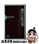 【中古】 漢字の社会史 東洋文明を支えた文字の三千年 / 阿辻 哲次 / PHP研究所 [新書]【ネコポス発送】