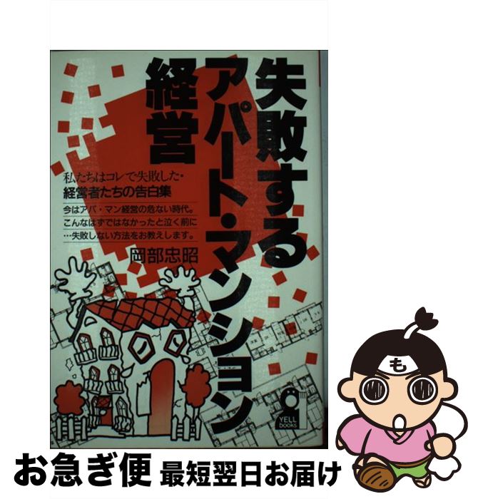 【中古】 失敗するアパート・マンション経営 私たちはコレで失敗した・経営者たちの告白集 / 岡部 忠昭 / エール出版社 [単行本]【ネコポス発送】