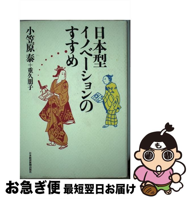 【中古】 日本型イノベーションのすすめ / 小笠原 泰, 重久 朋子 / 日本経済新聞出版社 [単行本]【ネコポス発送】