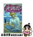 著者：村枝 賢一出版社：小学館サイズ：コミックISBN-10：4091225535ISBN-13：9784091225535■こちらの商品もオススメです ● 光路郎 What　a　fucking　teacher！ 5 / 村枝 賢一 / 小学館 [コミック] ● 光路郎 What　a　fucking　teacher！ 7 / 村枝 賢一 / 小学館 [コミック] ● 光路郎 What　a　fucking　teacher！ 6 / 村枝 賢一 / 小学館 [コミック] ● 光路郎 What　a　Fucking　Teacher！ 1 / 村枝 賢一 / 小学館 [文庫] ● 光路郎 What　a　Fucking　Teacher！ 4 / 村枝 賢一 / 小学館 [文庫] ● 光路郎 What　a　Fucking　Teacher！ 2 / 村枝 賢一 / 小学館 [文庫] ■通常24時間以内に出荷可能です。■ネコポスで送料は1～3点で298円、4点で328円。5点以上で600円からとなります。※2,500円以上の購入で送料無料。※多数ご購入頂いた場合は、宅配便での発送になる場合があります。■ただいま、オリジナルカレンダーをプレゼントしております。■送料無料の「もったいない本舗本店」もご利用ください。メール便送料無料です。■まとめ買いの方は「もったいない本舗　おまとめ店」がお買い得です。■中古品ではございますが、良好なコンディションです。決済はクレジットカード等、各種決済方法がご利用可能です。■万が一品質に不備が有った場合は、返金対応。■クリーニング済み。■商品画像に「帯」が付いているものがありますが、中古品のため、実際の商品には付いていない場合がございます。■商品状態の表記につきまして・非常に良い：　　使用されてはいますが、　　非常にきれいな状態です。　　書き込みや線引きはありません。・良い：　　比較的綺麗な状態の商品です。　　ページやカバーに欠品はありません。　　文章を読むのに支障はありません。・可：　　文章が問題なく読める状態の商品です。　　マーカーやペンで書込があることがあります。　　商品の痛みがある場合があります。