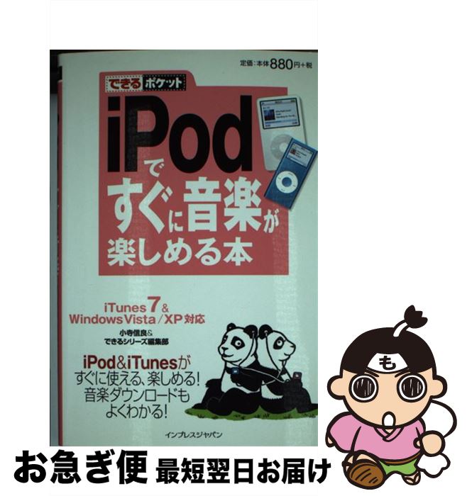 【中古】 iPodですぐに音楽が楽しめ