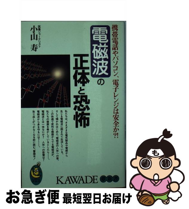 楽天もったいない本舗　お急ぎ便店【中古】 電磁波の正体と恐怖 携帯電話やパソコン、電子レンジは安全か？！ / 小山 寿 / 河出書房新社 [新書]【ネコポス発送】