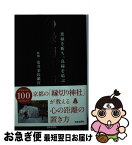 【中古】 縁切り力 悪縁を断ち、良縁を結ぶ / 安井金比羅宮 / 日本文芸社 [単行本（ソフトカバー）]【ネコポス発送】