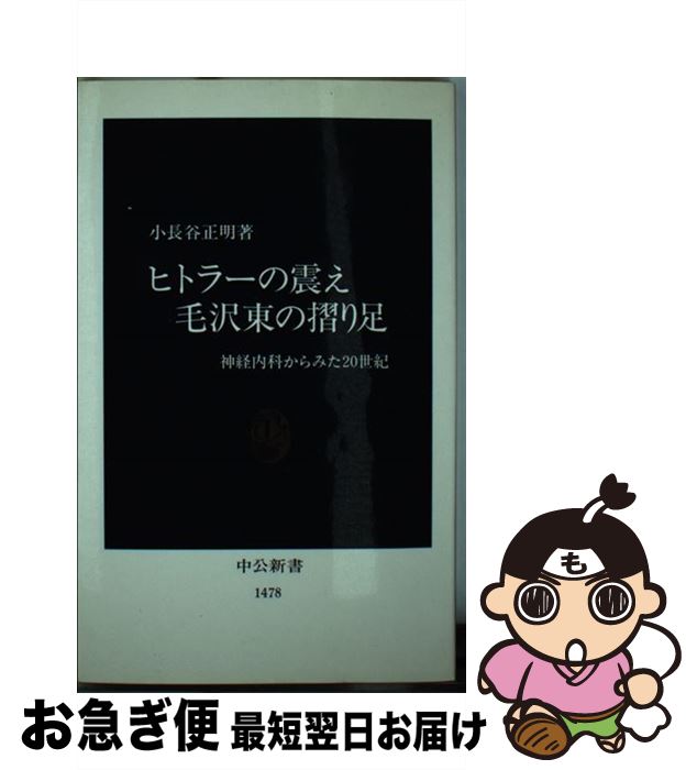 【中古】 ヒトラーの震え毛沢東の摺り足 神経内科からみた20世紀 / 小長谷 正明 / 中央公論新社 [新書]【ネコポス発送】