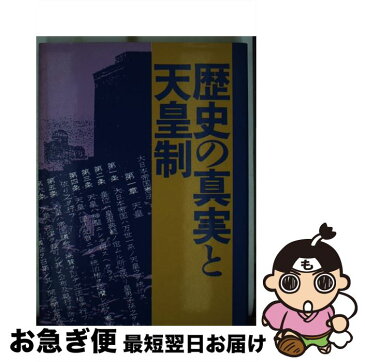 【中古】 歴史の真実と天皇制 / 日本共産党 / 日本共産党中央委員会出版局 [ハードカバー]【ネコポス発送】