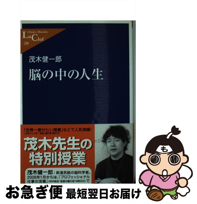 【中古】 脳の中の人生 / 茂木 健一郎 / 中央公論新社 [新書]【ネコポス発送】