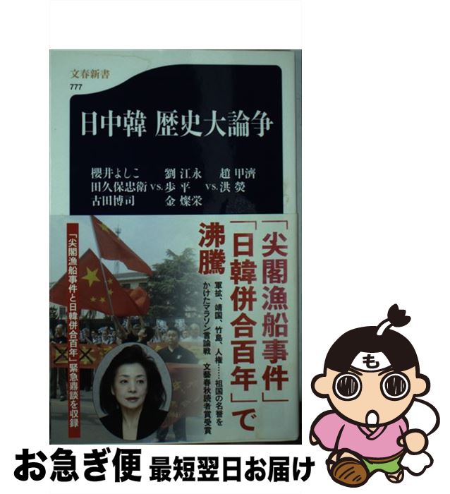 【中古】 日中韓歴史大論争 / 櫻井 よしこ, 劉 江永, 金 燦栄, 歩 平, 洪 ?, 趙 甲濟, 田久保 忠衛, 古田 博司 / 文藝春秋 [新書]【ネコポス発送】