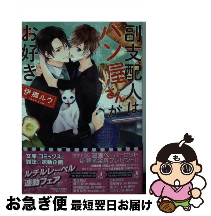 【中古】 副支配人はパン屋さんがお好き / 伊郷 ルウ, すずくら はる / 幻冬舎コミックス [文庫]【ネコ..