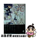 著者：水白 ゆも, みずかね りょう出版社：心交社サイズ：文庫ISBN-10：477812488XISBN-13：9784778124885■こちらの商品もオススメです ● 傲慢な皇子と翡翠の花嫁 / フロンティアワークス [文庫] ● 食わせ者の純愛論 准教授溝部孝蔵 / chi‐co, 陸裕 千景子 / 白泉社 [文庫] ● 薔薇の嫁入り / 幻冬舎コミックス [新書] ● お願い！ダーリン 1 / ひちわ ゆか, 桜城 やや / 幻冬舎コミックス [文庫] ● お願い！ダーリン 2 / ひちわ ゆか, 桜城 やや / 幻冬舎コミックス [文庫] ● 触れて感じて、堕ちればいい / 徳間書店 [文庫] ● 彼とチビとひとつ屋根 / 心交社 [文庫] ● 花は陽に向かう / 西野 花, 門地 かおり / 心交社 [文庫] ● 百千万劫に愛を誓う / 水原とほる, 乃一ミクロ / 徳間書店 [文庫] ■通常24時間以内に出荷可能です。■ネコポスで送料は1～3点で298円、4点で328円。5点以上で600円からとなります。※2,500円以上の購入で送料無料。※多数ご購入頂いた場合は、宅配便での発送になる場合があります。■ただいま、オリジナルカレンダーをプレゼントしております。■送料無料の「もったいない本舗本店」もご利用ください。メール便送料無料です。■まとめ買いの方は「もったいない本舗　おまとめ店」がお買い得です。■中古品ではございますが、良好なコンディションです。決済はクレジットカード等、各種決済方法がご利用可能です。■万が一品質に不備が有った場合は、返金対応。■クリーニング済み。■商品画像に「帯」が付いているものがありますが、中古品のため、実際の商品には付いていない場合がございます。■商品状態の表記につきまして・非常に良い：　　使用されてはいますが、　　非常にきれいな状態です。　　書き込みや線引きはありません。・良い：　　比較的綺麗な状態の商品です。　　ページやカバーに欠品はありません。　　文章を読むのに支障はありません。・可：　　文章が問題なく読める状態の商品です。　　マーカーやペンで書込があることがあります。　　商品の痛みがある場合があります。