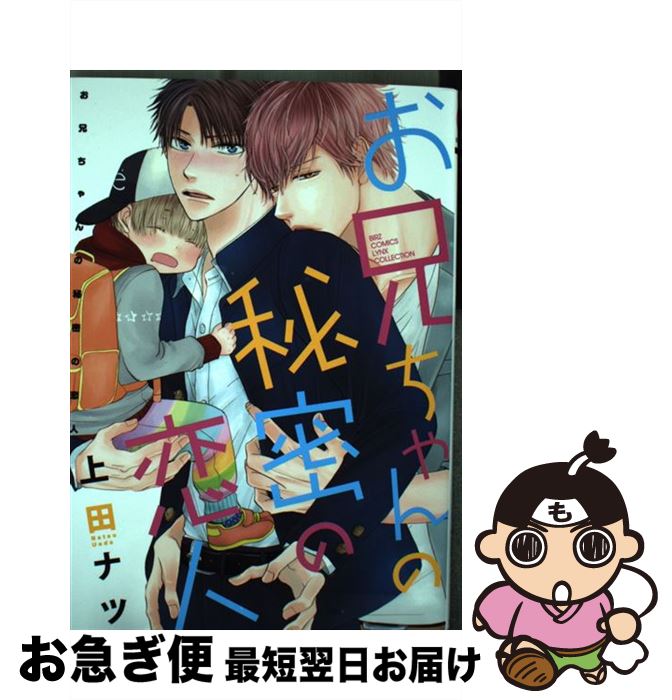 【中古】 お兄ちゃんの秘密の恋人 / 上田 ナツ / 幻冬舎コミックス [コミック]【ネコポス発送】