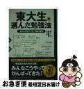 著者：東大家庭教師友の会出版社：PHP研究所サイズ：単行本（ソフトカバー）ISBN-10：4569699162ISBN-13：9784569699165■こちらの商品もオススメです ● 10年後の仕事図鑑 新たに始まる世界で、君はどう生きるか / 堀江 貴文, 落合 陽一 / SBクリエイティブ [単行本] ● 現役東大生が伝えたいやってはいけない勉強法 / 綱島将人, Minoru / 学研プラス [単行本] ● 「超」勉強法 / 野口 悠紀雄 / 講談社 [単行本] ● ビットコイン投資やってみました！ / たまきちひろ, 大塚 雄介 / ダイヤモンド社 [単行本（ソフトカバー）] ● ウシジマくんvs．ホリエモン人生はカネじゃない！ / 堀江 貴文 / 小学館 [単行本] ● 東大生が書いた世界一やさしい株の教科書 / 東京大学株式投資クラブAgents / PHP研究所 [文庫] ● 僕たちはもう働かなくていい / 小学館 [新書] ● マンガ版堀江貴文の「新・資本論」 / 宝島社 [新書] ● 東大生が教える！超暗記術 基本から暗記のコツまで / 徳田 和嘉子 / ダイヤモンド社 [単行本] ● はじめしゃちょーのユーチューバーな日常 1 / 桂 シリマル, はじめしゃちょー / 講談社 [コミック] ● 東大生の超勉強法 現役合格・首席卒業生が教える1を知り10を得る最強 / エイ出版社 / エイ出版社 [単行本（ソフトカバー）] ● 専業主婦が1日10分でおこづかい年100万円稼ぐ株のルール / 山本 有花 / 成美堂出版 [文庫] ● はじめしゃちょーのユーチューバーな日常 2 / 桂 シリマル, はじめしゃちょー / 講談社 [コミック] ● 2022年、「働き方」はこうなる / 磯山 友幸 / PHP研究所 [新書] ● 図解東大生が選んだ勉強法 「私だけのやり方」を教えます / 東大家庭教師友の会 / PHP研究所 [単行本] ■通常24時間以内に出荷可能です。■ネコポスで送料は1～3点で298円、4点で328円。5点以上で600円からとなります。※2,500円以上の購入で送料無料。※多数ご購入頂いた場合は、宅配便での発送になる場合があります。■ただいま、オリジナルカレンダーをプレゼントしております。■送料無料の「もったいない本舗本店」もご利用ください。メール便送料無料です。■まとめ買いの方は「もったいない本舗　おまとめ店」がお買い得です。■中古品ではございますが、良好なコンディションです。決済はクレジットカード等、各種決済方法がご利用可能です。■万が一品質に不備が有った場合は、返金対応。■クリーニング済み。■商品画像に「帯」が付いているものがありますが、中古品のため、実際の商品には付いていない場合がございます。■商品状態の表記につきまして・非常に良い：　　使用されてはいますが、　　非常にきれいな状態です。　　書き込みや線引きはありません。・良い：　　比較的綺麗な状態の商品です。　　ページやカバーに欠品はありません。　　文章を読むのに支障はありません。・可：　　文章が問題なく読める状態の商品です。　　マーカーやペンで書込があることがあります。　　商品の痛みがある場合があります。