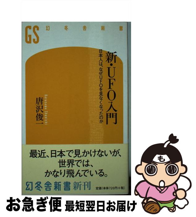 【中古】 新・UFO入門 日本人は、なぜUFOを見なくなったのか / 唐沢 俊一 / 幻冬舎 [新書]【ネコポス発送】