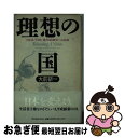 【中古】 理想の国 内向き、下向き、後ろ向き政治への訣別 / 大前 研一 / ジャパンタイムズ出版 [単行本]【ネコポス発送】