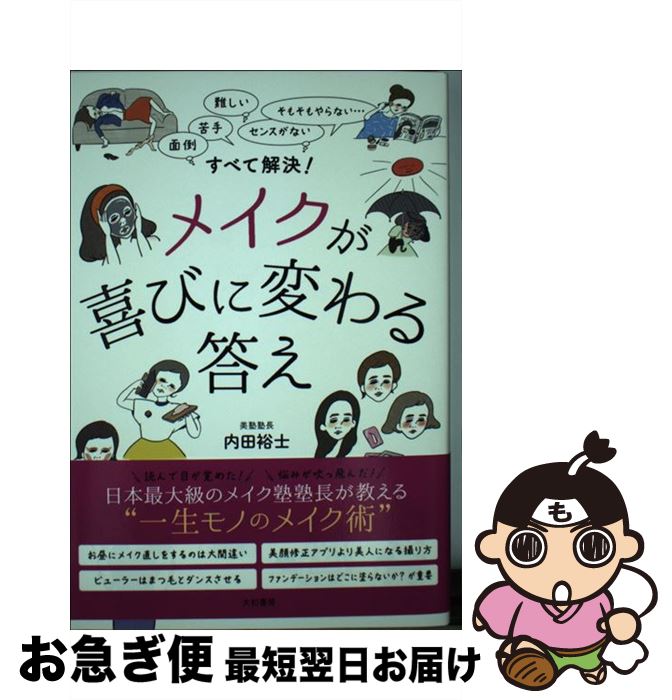 【中古】 メイクが喜びに変わる答え 面倒、苦手、難しい、センスがない、そもそもやらない / 内田 裕士 / 大和書房 [単行本（ソフトカバー）]【ネコポス発送】