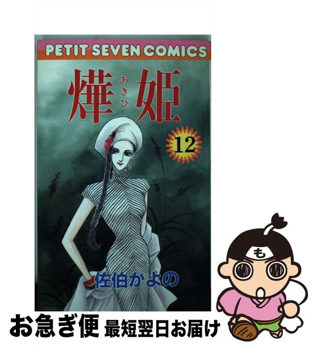 【中古】 あき姫 (12) / 佐伯 かよの / 小学館 [コミック]【ネコポス発送】