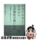 【中古】 フェミニストとオタクはなぜ相性が悪いのか 「性の商品化」と「表現の自由」を再考する / 香山リカ, 北原みのり / イースト・プレス [単行本(ソフト...