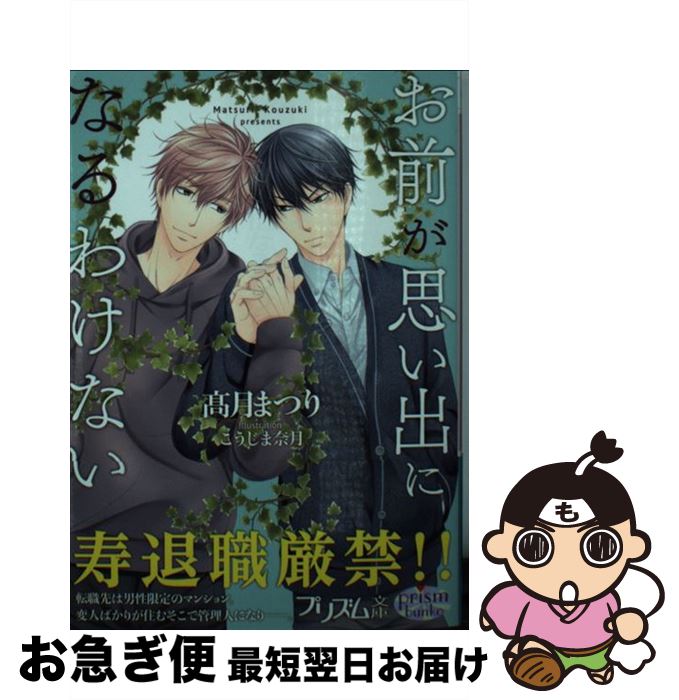 楽天もったいない本舗　お急ぎ便店【中古】 お前が思い出になるわけない /オークラ出版/高月まつり / 高月まつり, 高月まつり, こうじま奈月 / オークラ出版 [文庫]【ネコポス発送】