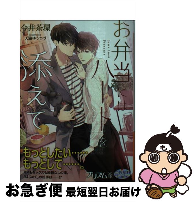 【中古】 お弁当にはハートを添えて / 今井茶環, 天路ゆうつづ / オークラ出版 [文庫]【ネコポス発送】