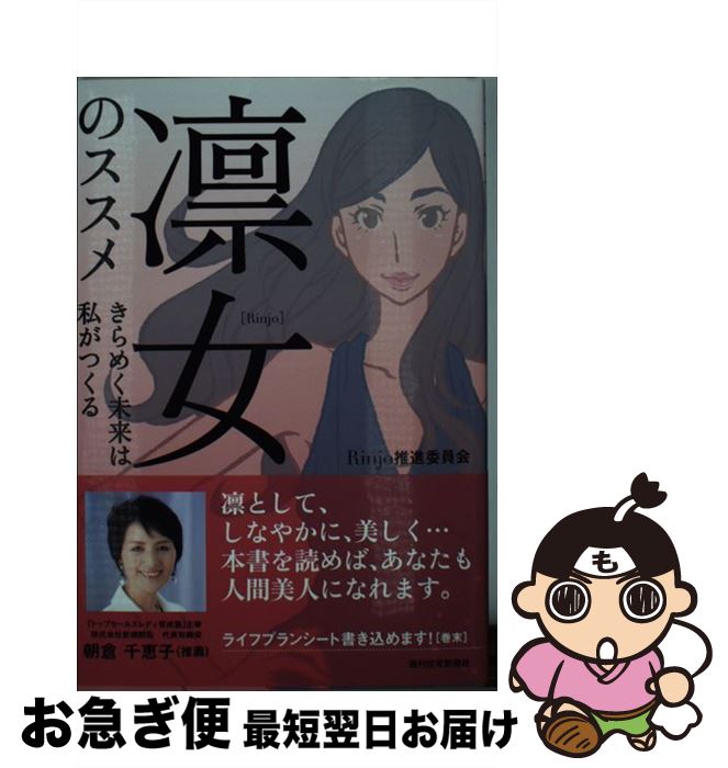 【中古】 凛女のススメ きらめく未来は私がつくる / Rinjo推進委員会, 泉祥子 井手史保子 遠藤浩子 大谷マキ 荻原実紀 兼松敦子 久保田 / 単行本（ソフトカバー） 【ネコポス発送】