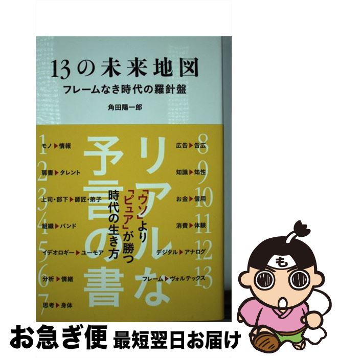 【中古】 13の未来地図 フレームなき時代の羅針盤 / 角田陽一郎 / ぴあ [単行本]【ネコポス発送】