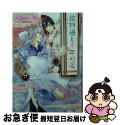 【中古】 蛇神様と千年の恋 / 天野 かづき, 陸裕 千景子 / KADOKAWA [文庫]【ネコポス発送】