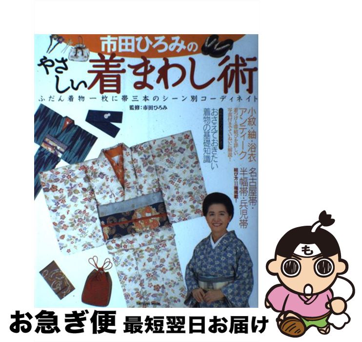 【中古】 市田ひろみのやさしい着まわし術 ふだん着物一枚に帯三本のシーン別コーディネイト / 市田 ひろみ / 辰巳出版 [ムック]【ネコポス発送】