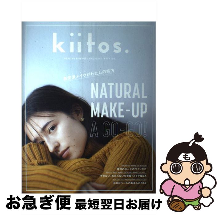 【中古】 kiitos． HEALTHY　＆　BEAUTY　MAGAZINE vol．10 / 三栄書房 / 三栄書房 [ムック]【ネコポス発送】