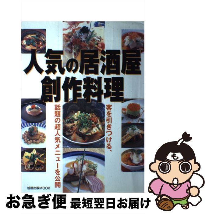 【中古】 人気の居酒屋創作料理 客を引きつける、話題の超人気メニューを公開 / 旭屋出版 / 旭屋出版 [..