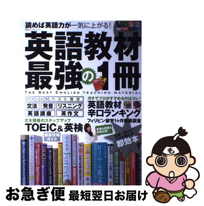 【中古】 英語教材最強の1冊 読めば英語力が一気に上がる！ / 晋遊舎 / 晋遊舎 [ムック]【ネコポス発送】