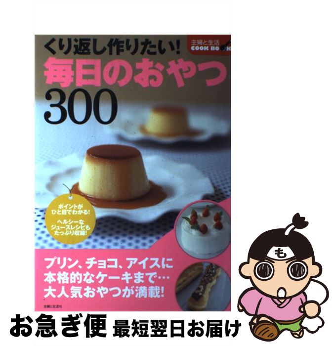 【中古】 くり返し作りたい！毎日のおやつ300 / 主婦と生活社 / 主婦と生活社 [単行本]【ネコポス発送】