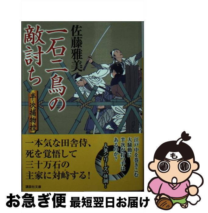  一石二鳥の敵討ち 半次捕物控 / 佐藤 雅美 / 講談社 