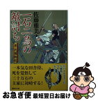 【中古】 一石二鳥の敵討ち 半次捕物控 / 佐藤 雅美 / 講談社 [文庫]【ネコポス発送】