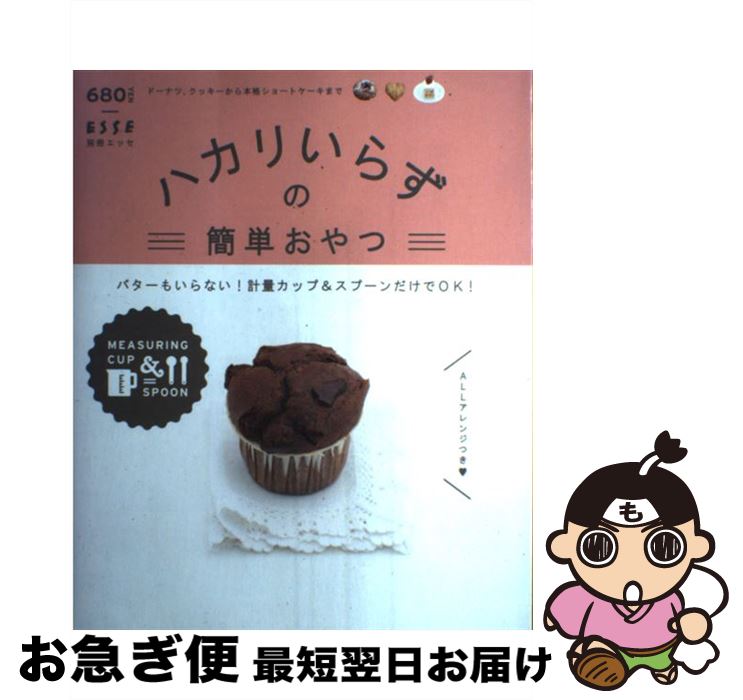【中古】 ハカリいらずの簡単おやつ バターもいらない！計量カップ＆スプーンだけでOK！ / 扶桑社 / 扶..