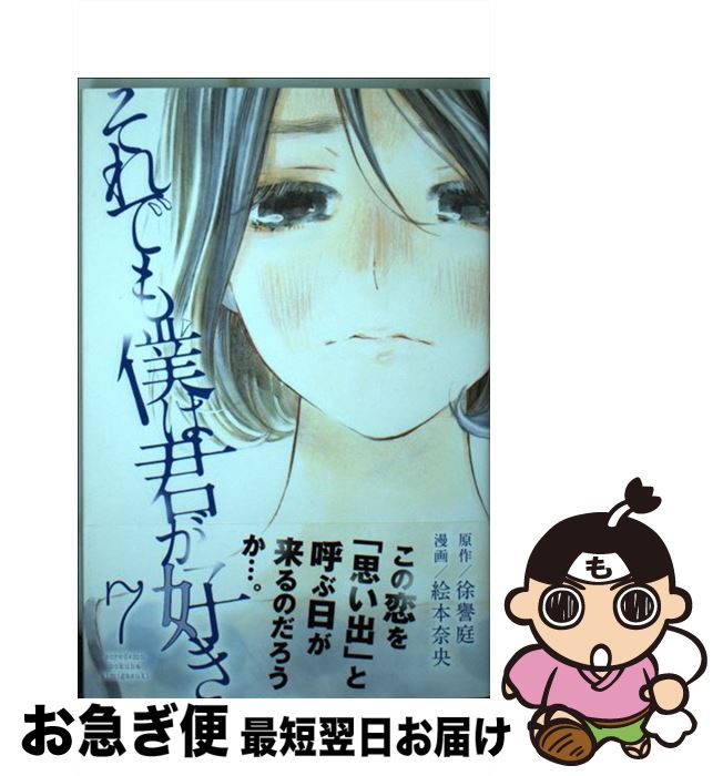 【中古】 それでも僕は君が好き 7 / 絵本 奈央 / 講談社 [コミック]【ネコポス発送】