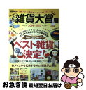 【中古】 雑貨大賞 2014ー2015 / 宝島社 / 宝島社 [大型本]【ネコポス発送】